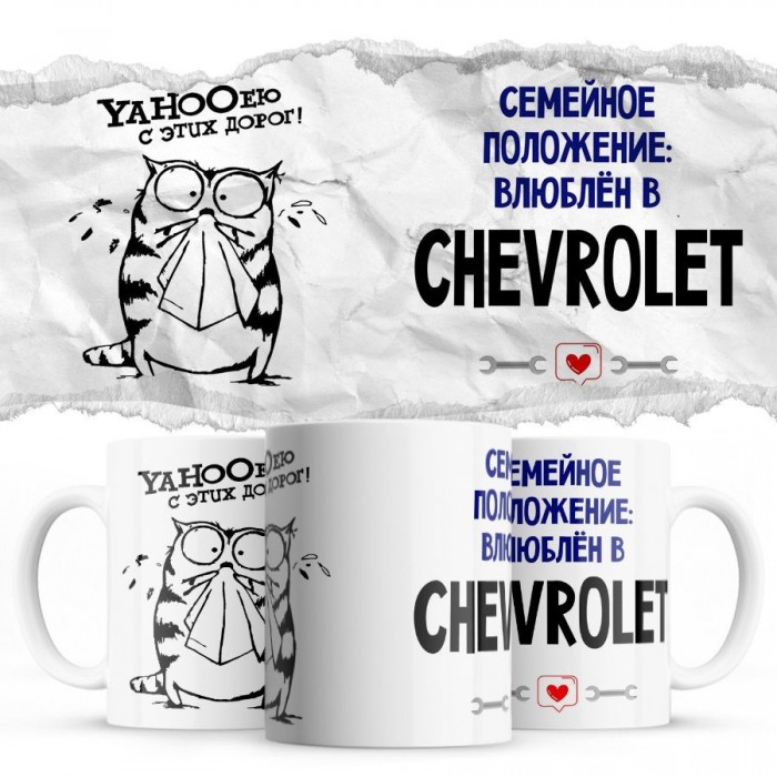 YAHOOею с этих дорог - Семейной пололжение - влюблен в Chevrolet