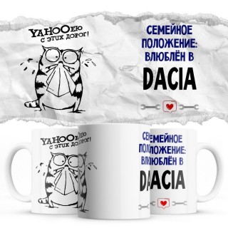 YAHOOею с этих дорог - Семейной пололжение - влюблен в Dacia