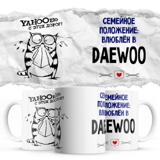 YAHOOею с этих дорог - Семейной пололжение - влюблен в Daewoo