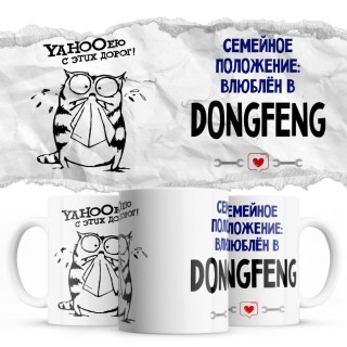 YAHOOею с этих дорог - Семейной пололжение - влюблен в DongFeng