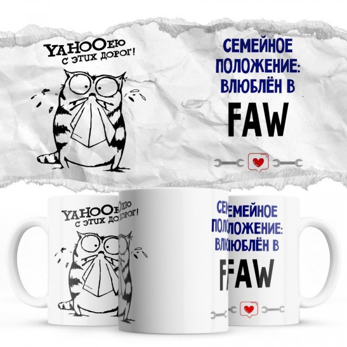 YAHOOею с этих дорог - Семейной пололжение - влюблен в FAW