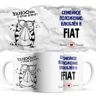 YAHOOею с этих дорог - Семейной пололжение - влюблен в Fiat