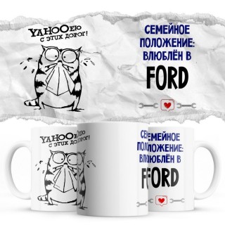 YAHOOею с этих дорог - Семейной пололжение - влюблен в Ford