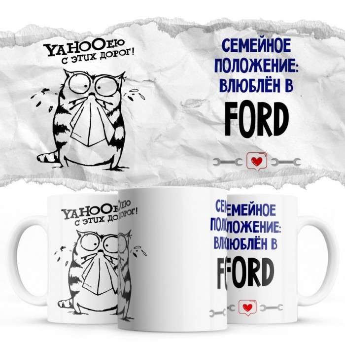 YAHOOею с этих дорог - Семейной пололжение - влюблен в Ford