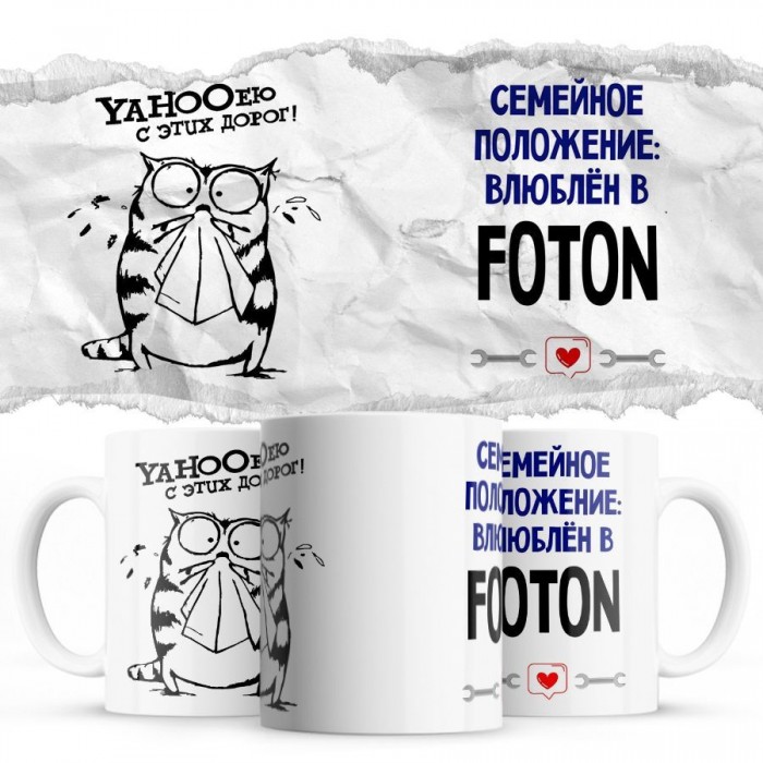 YAHOOею с этих дорог - Семейной пололжение - влюблен в Foton