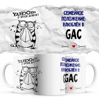 YAHOOею с этих дорог - Семейной пололжение - влюблен в GAC