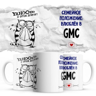 YAHOOею с этих дорог - Семейной пололжение - влюблен в Gmc