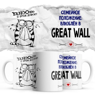 YAHOOею с этих дорог - Семейной пололжение - влюблен в Great Wall