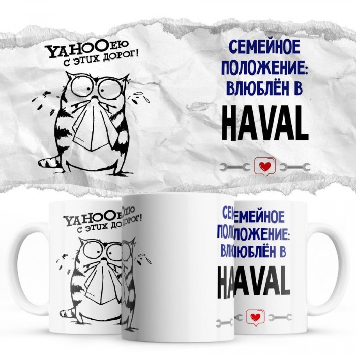 YAHOOею с этих дорог - Семейной пололжение - влюблен в Haval