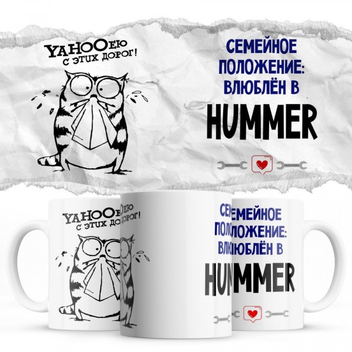 YAHOOею с этих дорог - Семейной пололжение - влюблен в Hummer