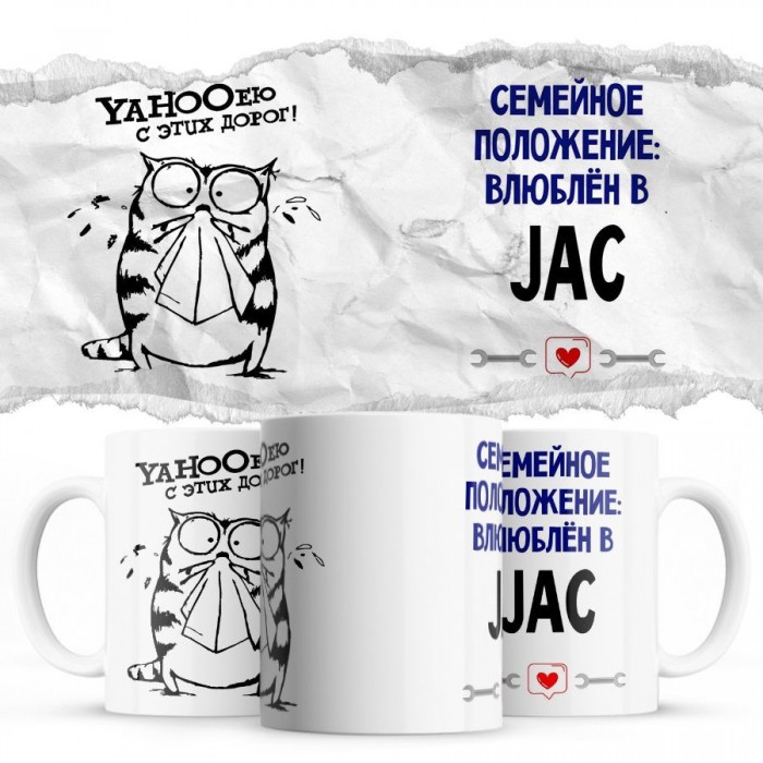 YAHOOею с этих дорог - Семейной пололжение - влюблен в JAC