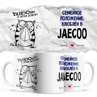 YAHOOею с этих дорог - Семейной пололжение - влюблен в Jaecoo