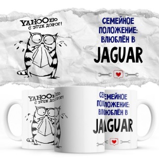 YAHOOею с этих дорог - Семейной пололжение - влюблен в Jaguar