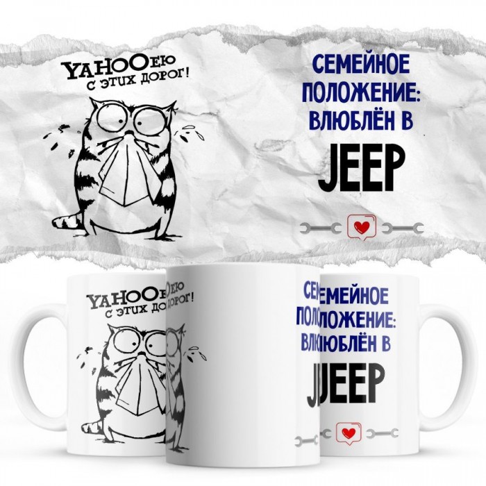 YAHOOею с этих дорог - Семейной пололжение - влюблен в Jeep