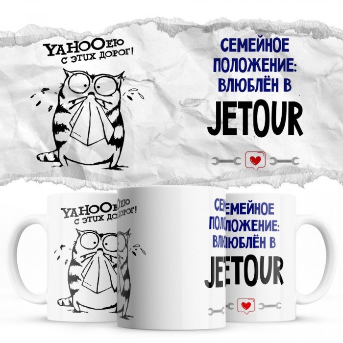 YAHOOею с этих дорог - Семейной пололжение - влюблен в Jetour