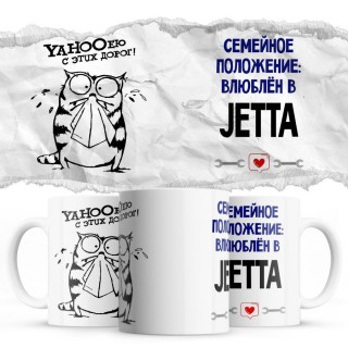 YAHOOею с этих дорог - Семейной пололжение - влюблен в Jetta