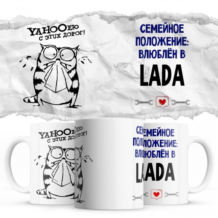 YAHOOею с этих дорог - Семейной пололжение - влюблен в Lada