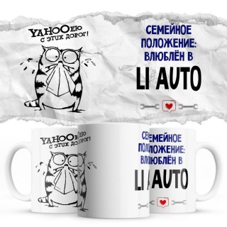 YAHOOею с этих дорог - Семейной пололжение - влюблен в Li Auto