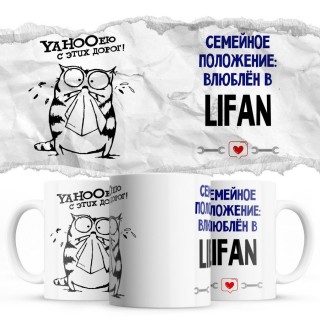 YAHOOею с этих дорог - Семейной пололжение - влюблен в Lifan