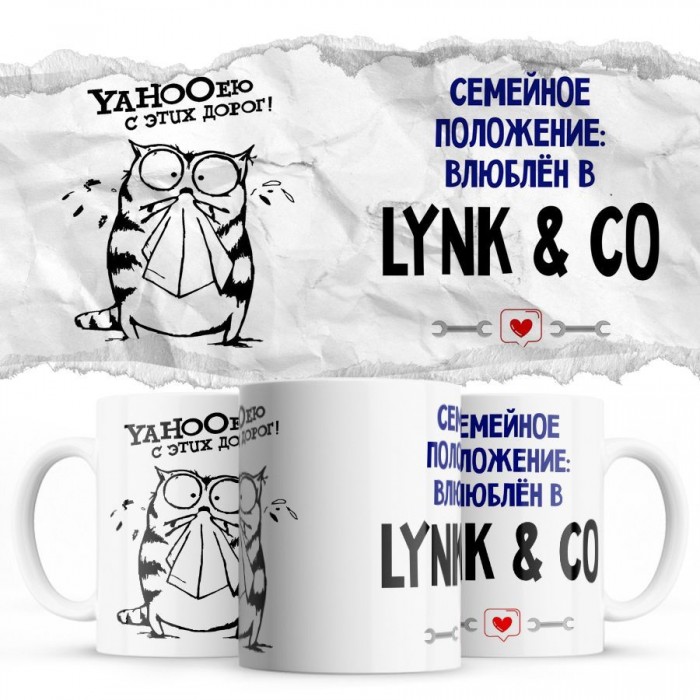 YAHOOею с этих дорог - Семейной пололжение - влюблен в Lynk & Co