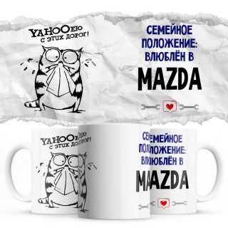 YAHOOею с этих дорог - Семейной пололжение - влюблен в Mazda