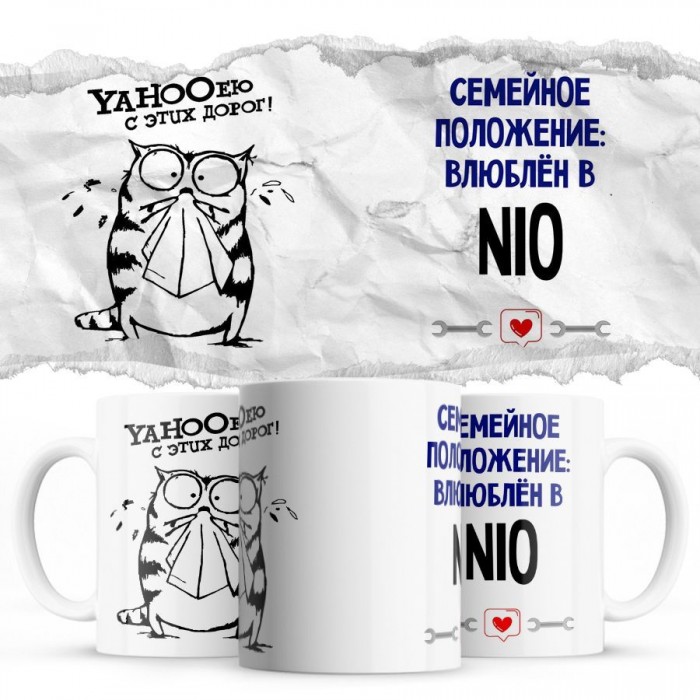 YAHOOею с этих дорог - Семейной пололжение - влюблен в Nio