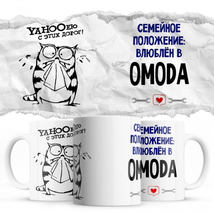 YAHOOею с этих дорог - Семейной пололжение - влюблен в OMODA