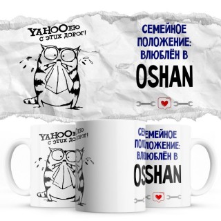 YAHOOею с этих дорог - Семейной пололжение - влюблен в Oshan