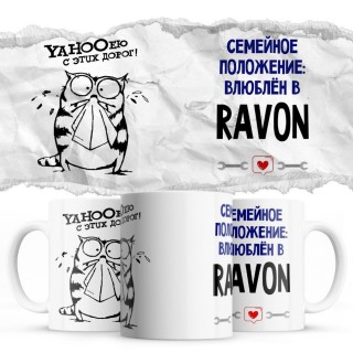 YAHOOею с этих дорог - Семейной пололжение - влюблен в Ravon