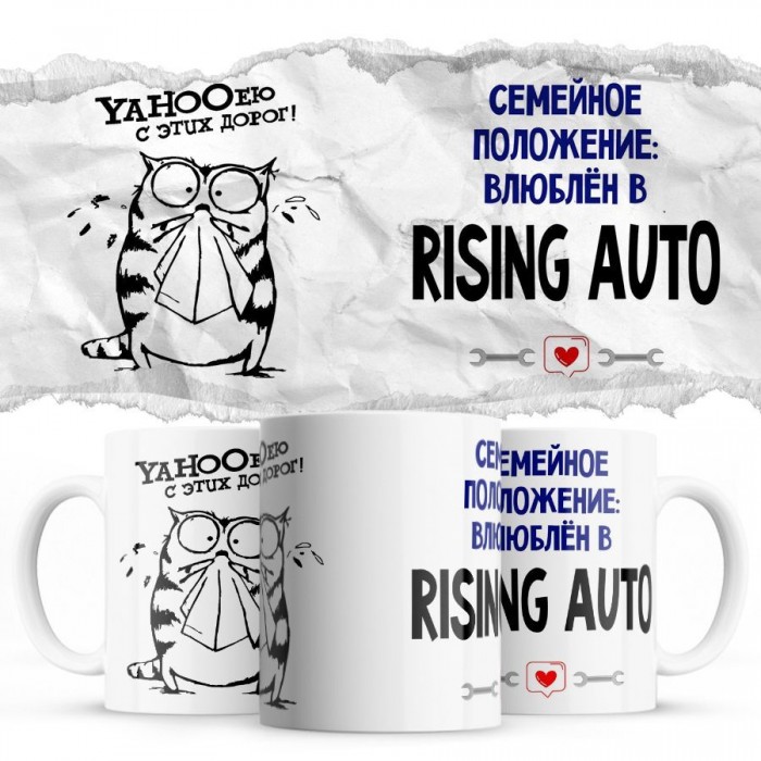 YAHOOею с этих дорог - Семейной пололжение - влюблен в Rising Auto