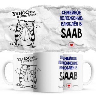 YAHOOею с этих дорог - Семейной пололжение - влюблен в Saab