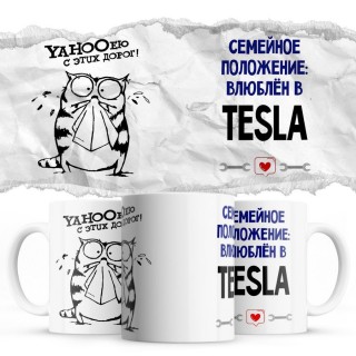 YAHOOею с этих дорог - Семейной пололжение - влюблен в Tesla