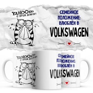 YAHOOею с этих дорог - Семейной пололжение - влюблен в Volkswagen