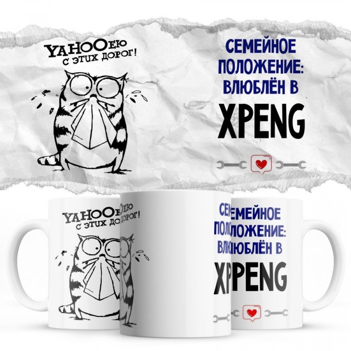 YAHOOею с этих дорог - Семейной пололжение - влюблен в Xpeng