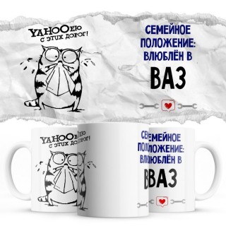 YAHOOею с этих дорог - Семейной пололжение - влюблен в Ваз