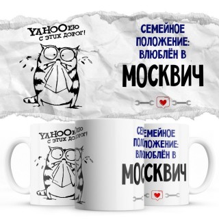 YAHOOею с этих дорог - Семейной пололжение - влюблен в Москвич