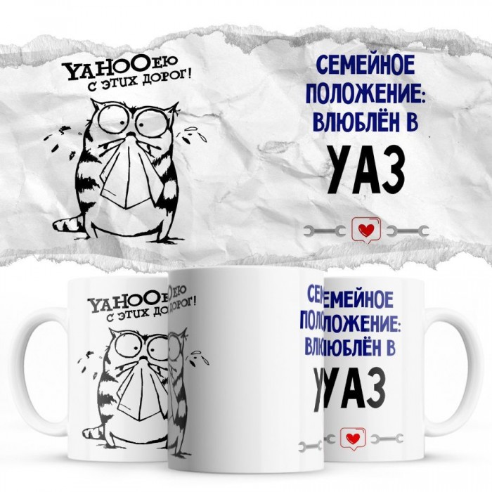 YAHOOею с этих дорог - Семейной пололжение - влюблен в Уаз