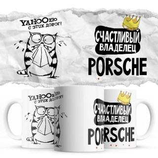 YAHOOею с этих дорог - Счастливый владелец - Porsche