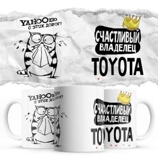 YAHOOею с этих дорог - Счастливый владелец - Toyota