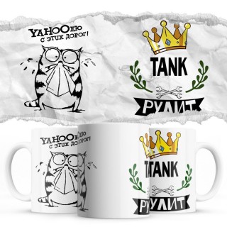 YAHOOею с этих дорог - TANK рулит