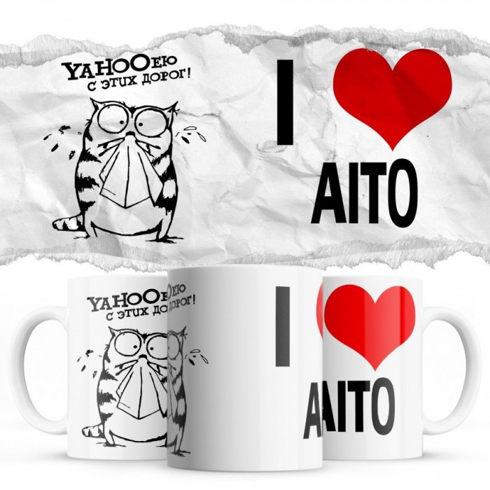 YAHOOею с этих дорог - i love Aito