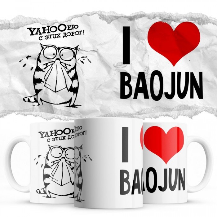 YAHOOею с этих дорог - i love Baojun