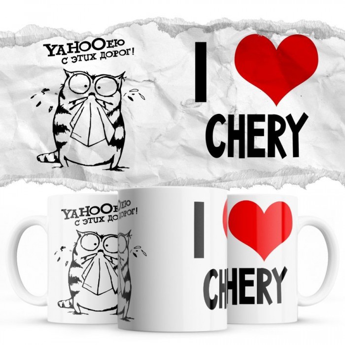 YAHOOею с этих дорог - i love Chery