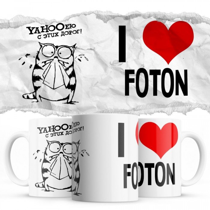 YAHOOею с этих дорог - i love Foton