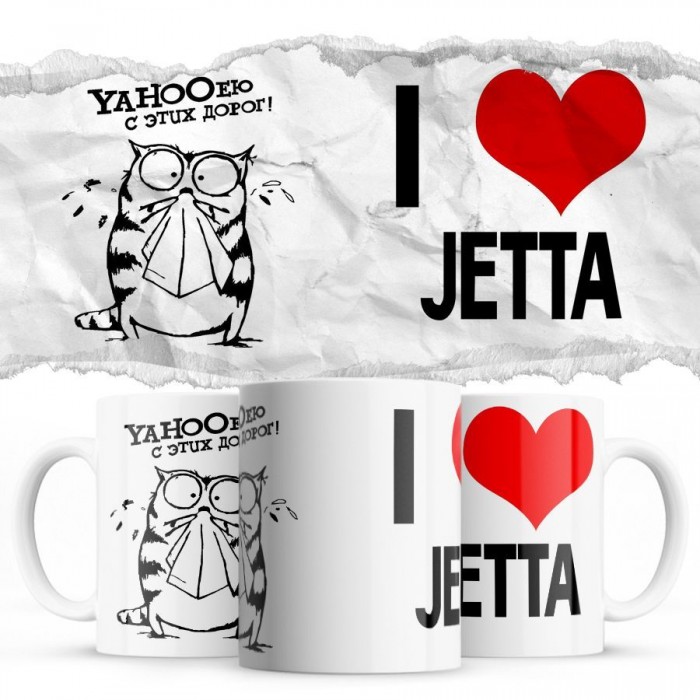 YAHOOею с этих дорог - i love Jetta