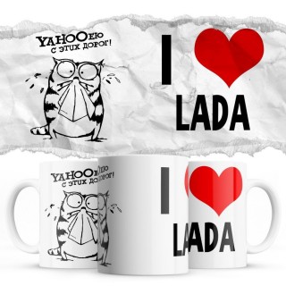 YAHOOею с этих дорог - i love Lada