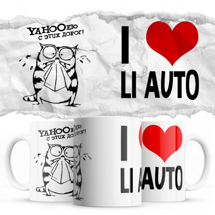 YAHOOею с этих дорог - i love Li Auto