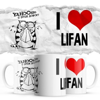 YAHOOею с этих дорог - i love Lifan