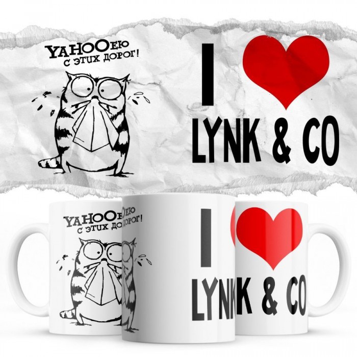 YAHOOею с этих дорог - i love Lynk & Co