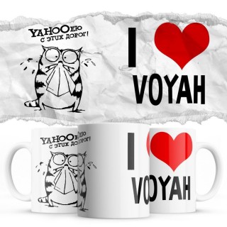 YAHOOею с этих дорог - i love Voyah